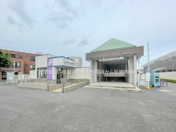 市川市曽谷４丁目の新築一戸建(北総鉄道「秋山」駅)
