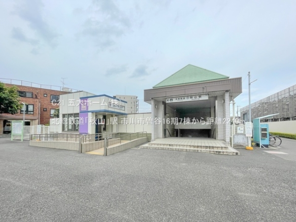 市川市曽谷４丁目の新築一戸建(北総鉄道「秋山」駅)