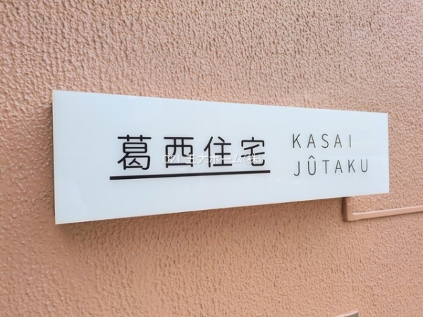 葛西住宅
