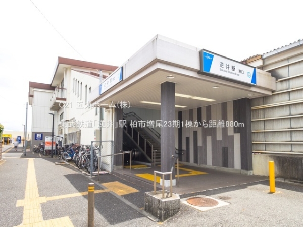 柏市増尾８丁目の新築一戸建(東武鉄道「逆井」駅)
