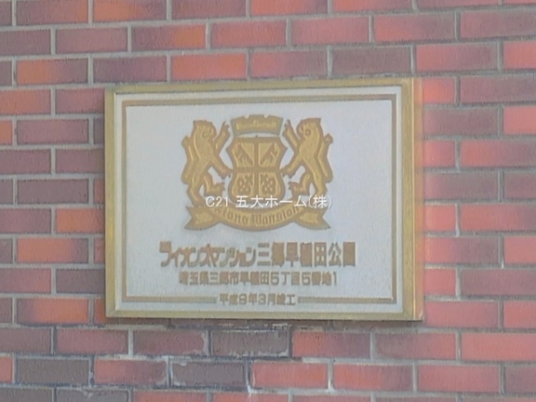 ライオンズマンション三郷早稲田公園