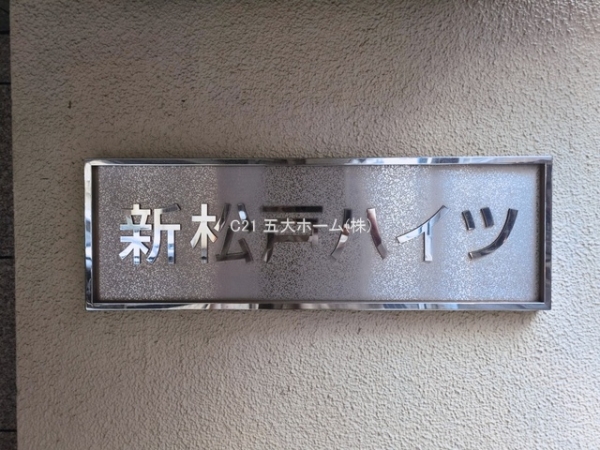 新松戸ハイツ