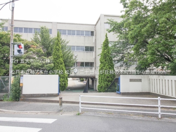 松戸市小山の新築一戸建(松戸市立柿ノ木台小学校)