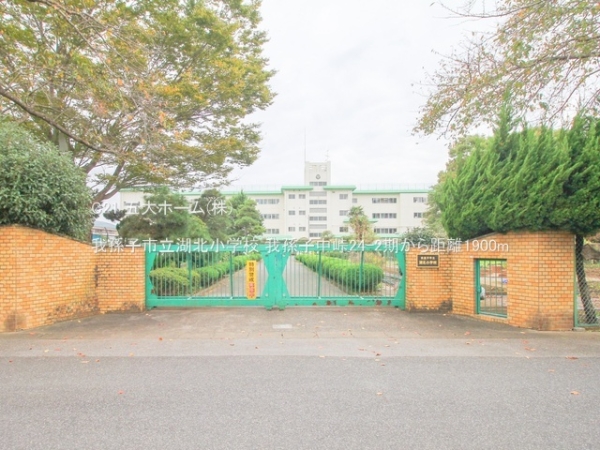 我孫子市古戸の中古一戸建て(我孫子市立湖北小学校)