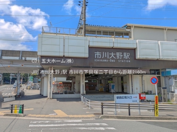 市川市下貝塚２丁目の中古一戸建て(JR「市川大野」駅)