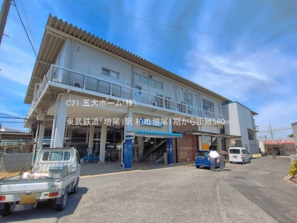 柏市増尾８丁目の新築一戸建(東武鉄道「増尾」駅)