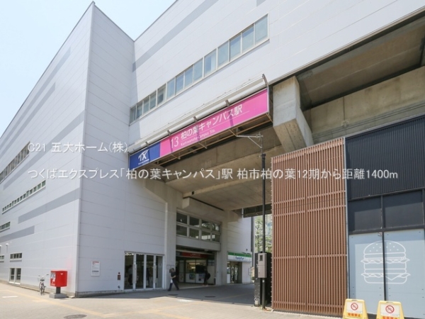 柏市松葉町６丁目の土地(つくばエクスプレス「柏の葉キャンパス」駅)