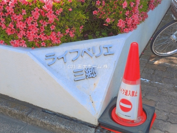 ライフペリエ三郷