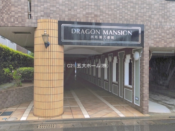 ドラゴンマンション西船橋弐番館