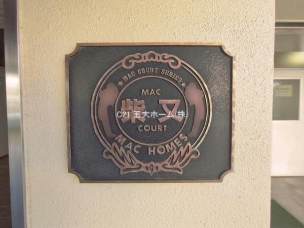 MAC柴又コート