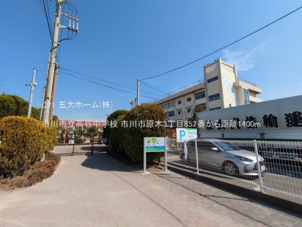 市川市原木３丁目の中古一戸建て(市川市立高谷中学校)