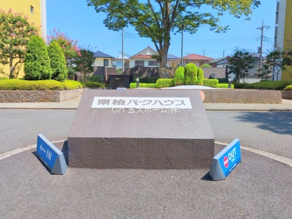 南柏パークハウスB棟