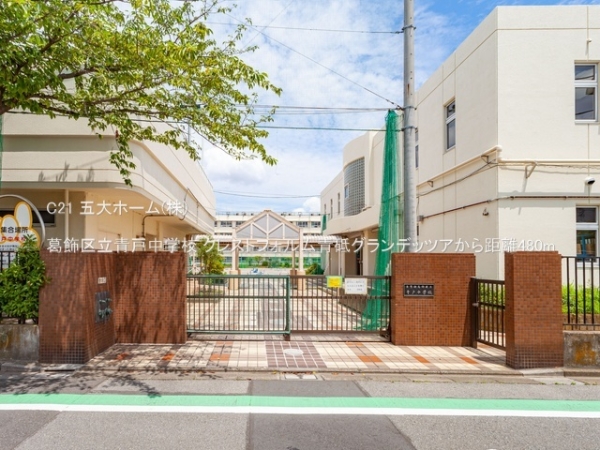 クレストフォルム青砥グランデッツア(葛飾区立青戸中学校)