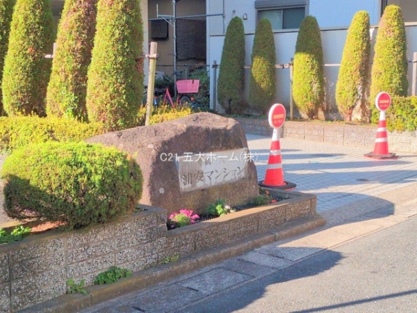 興人浦安マンション