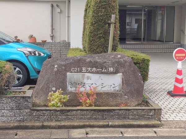 興人浦安マンション