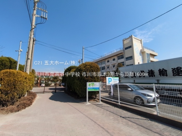 市川市原木３丁目の新築一戸建(市川市立高谷中学校)
