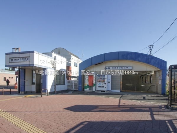 市川市国分３丁目の中古一戸建て(北総鉄道「矢切」駅)