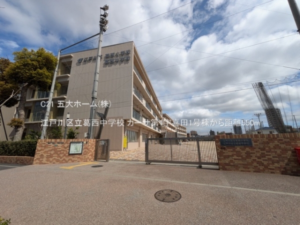 カーサ第1宇喜田1号棟(江戸川区立葛西中学校)