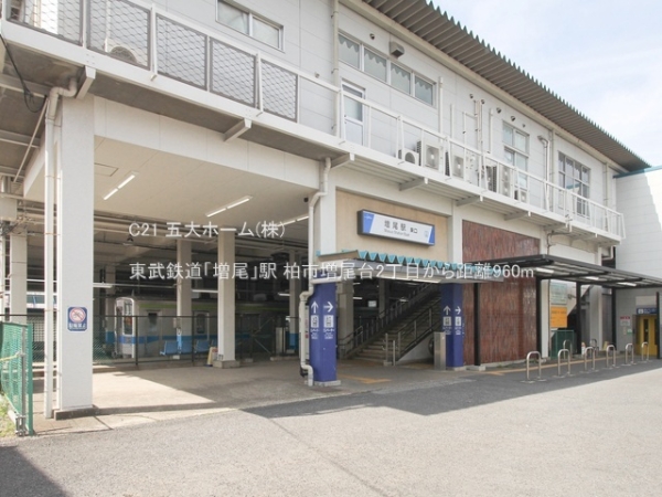 柏市増尾台２丁目の土地(東武鉄道「増尾」駅)
