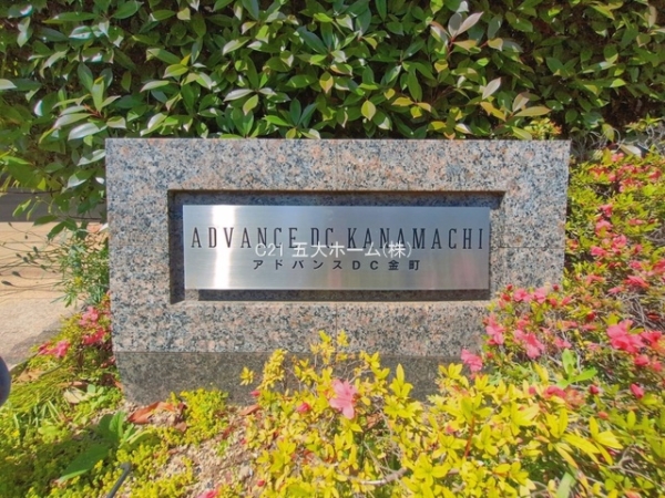 アドバンスDC金町