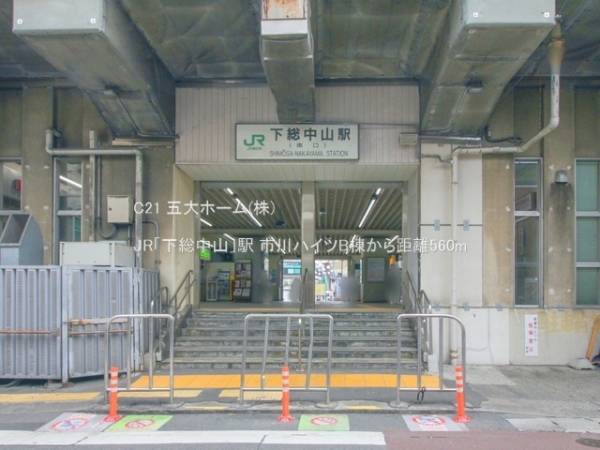 市川ハイツB棟(JR「下総中山」駅)