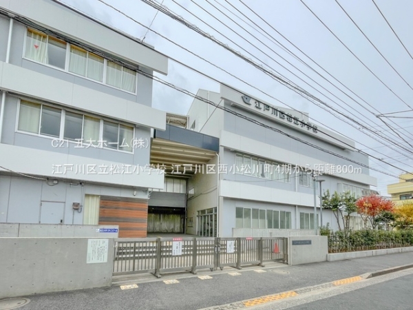 江戸川区松江２丁目の新築一戸建(江戸川区立松江小学校)