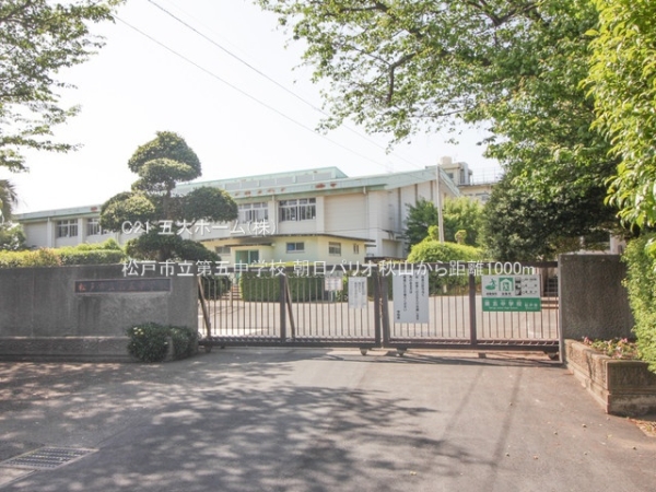 松戸市秋山の土地(松戸市立第五中学校)