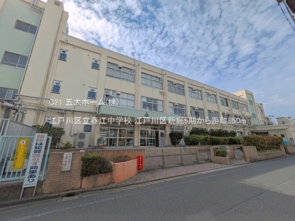 江戸川区新堀１丁目の新築一戸建(江戸川区立春江中学校)