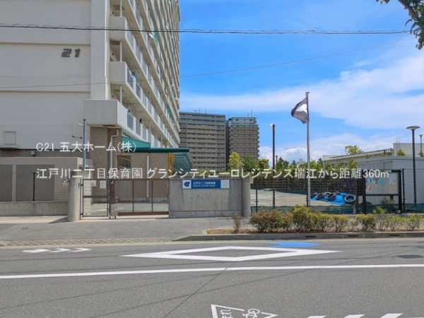 グランシティユーロレジデンス瑞江(江戸川二丁目保育園)