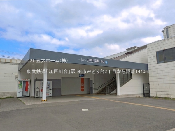 柏市みどり台２丁目の土地(東武鉄道「江戸川台」駅)