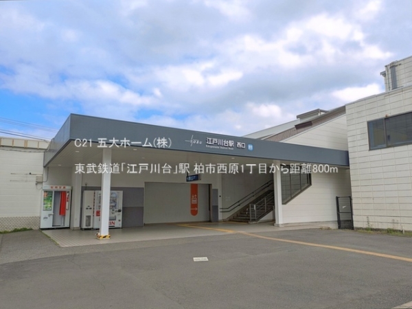 柏市西原１丁目の土地(東武鉄道「江戸川台」駅)