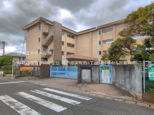 松戸市栄町西５丁目の新築一戸建(松戸市立古ケ崎小学校)