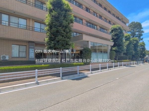 松戸市松飛台の新築一戸建(初富保健病院)