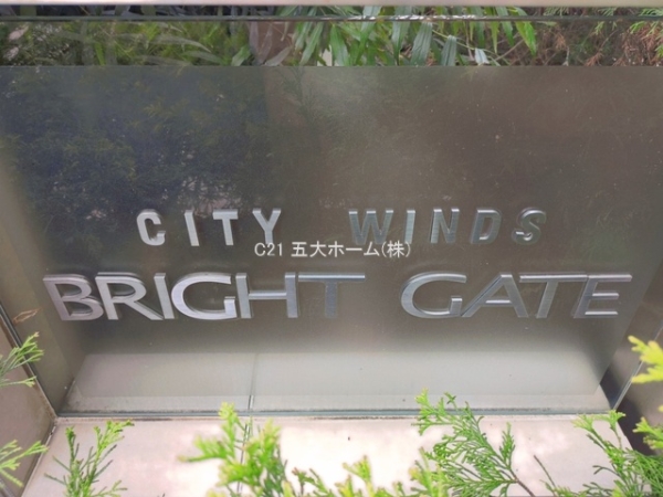 シティウインズブライトゲート