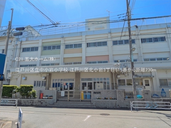 江戸川区北小岩３丁目の新築一戸建(江戸川区立中小岩小学校)