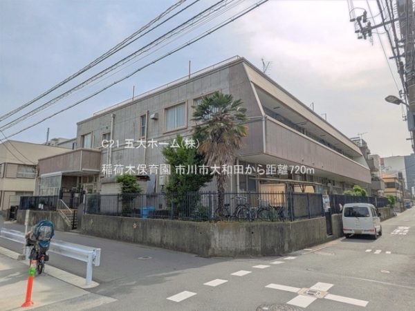 市川市大和田２丁目の新築一戸建(稲荷木保育園)