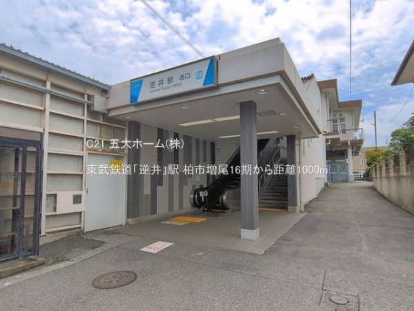柏市増尾８丁目の土地(東武鉄道「逆井」駅)