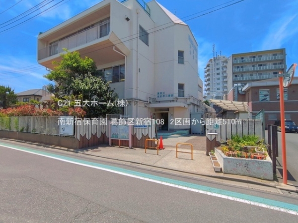 葛飾区新宿１丁目の土地(南新宿保育園)