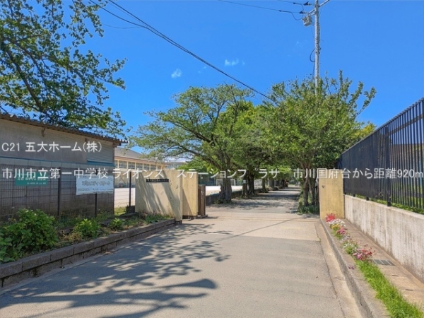 ライオンス?ステーションフ?ラサ?市川国府台(市川市立第一中学校)