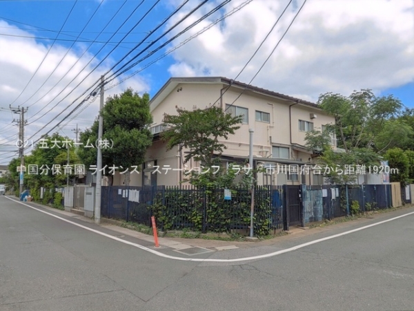 ライオンス?ステーションフ?ラサ?市川国府台(中国分保育園)