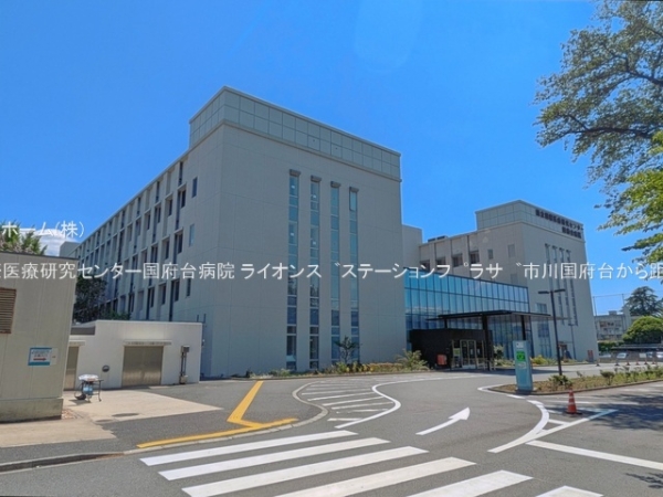 ライオンス?ステーションフ?ラサ?市川国府台(国立国際医療研究センター国府台病院)