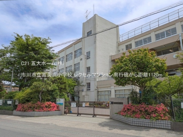 レクセルマンション南行徳(市川市立富美浜小学校)