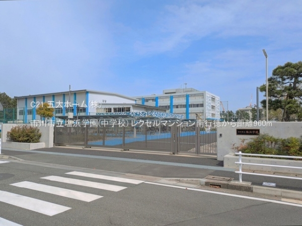 レクセルマンション南行徳(市川市立塩浜学園(中学校))