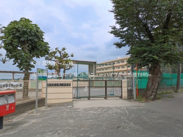 市川ニューハイツ(市川市立第三中学校)