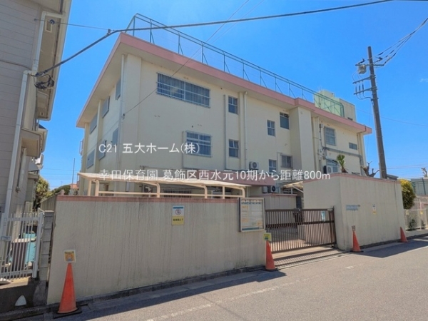 葛飾区西水元３丁目の土地(幸田保育園)