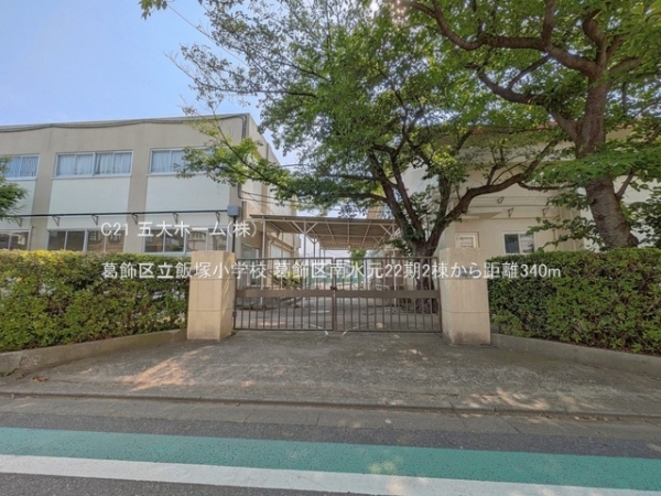 葛飾区南水元２丁目の新築一戸建(葛飾区立飯塚小学校)