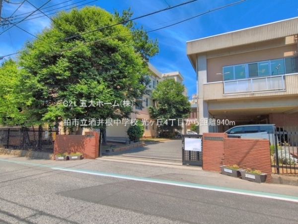 柏市光ケ丘４丁目の中古一戸建て(柏市立酒井根中学校)