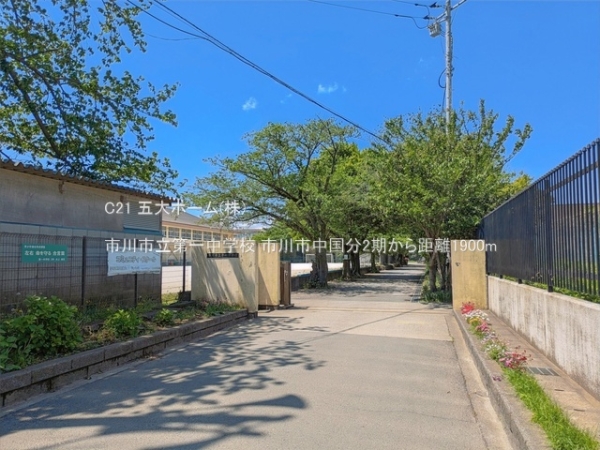 市川市中国分５丁目の新築一戸建(市川市立第一中学校)