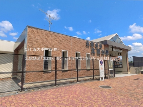 市川市中国分５丁目の新築一戸建(北総鉄道「北国分」駅)