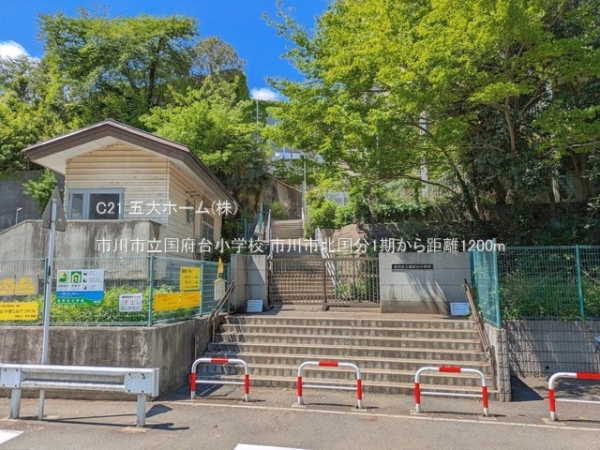 市川市北国分２丁目の新築一戸建(市川市立国府台小学校)